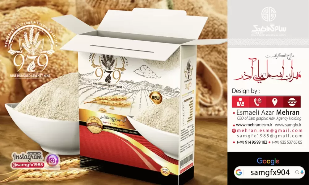 طراحی بسته بندی آرد برنج و جعبه سبوس برنج | مهران اسماعیلی - samgfx904
